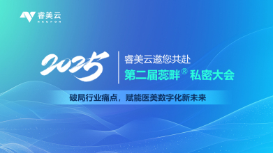 睿美云邀您共赴2025第二届蕊畔®私密大会——破局行业痛点，赋能医美数字化新未来