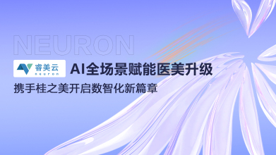 【睿美云AI全场景赋能医美升级 携手桂之美开启数智化新篇章】