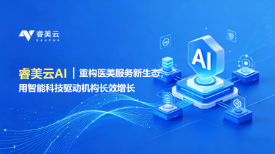 睿美云 AI｜重构医美服务新生态，用智能科技驱动机构长效增长