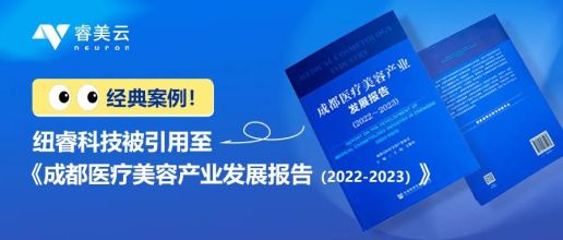 经典案例！纽睿科技被引用至《成都医疗美容产业发展报告（2022-2023）》