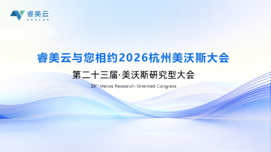 展会预告-睿美云与您相约2026杭州美沃斯大会
