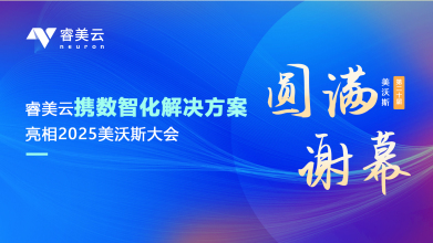 圆满谢幕！睿美云携数智化解决方案亮相2025美沃斯大会