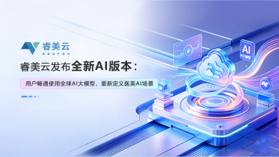 睿美云发布全新AI版本：用户畅通使用全球AI大模型，重新定义医美AI场景