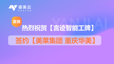 喜报！热烈祝贺【言迹智能工牌】签约【美莱集团 重庆华美】